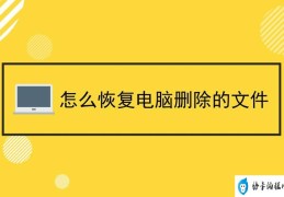 电脑删除资料如何恢复(电脑误删文件怎样找回)