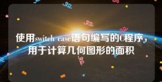 使用switch case语句编写的C程序，用于计算几何图形的面积