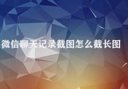 微信聊天记录截图怎么截长图(截取微信聊天图片方法)