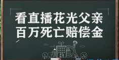 两孩子看直播花光父亲百万死亡赔偿金(打赏女主播败光赔偿金)