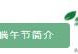 端午节手抄报内容文字300字(端午节手抄报内容文字)