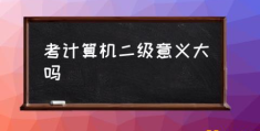 江苏省计算机考试时间？(考计算机二级意义大吗)