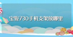 宝骏730手机支架放哪里(有什么好处)