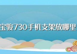 宝骏730手机支架放哪里(有什么好处)