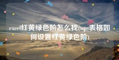 excel红黄绿色阶怎么找(wps表格如何设置红黄绿色阶)