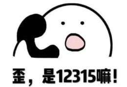 12315投诉商家会怕吗(打12315投诉有用吗)