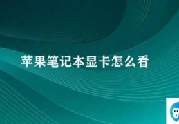 苹果笔记本显卡怎么看(苹果笔记本显卡查看方法)