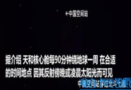 北斗卫星的艰辛历程(中国空间站穿过北斗七星)