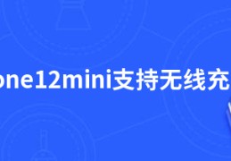 iphone12mini支持无线充电吗