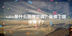 wahin是什么品牌空调？是哪个国家牌子？