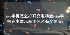 vivo手机怎么打开充电特效(vivo手机充电显示画面怎么有个箭头)