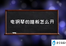 电钢琴的踏板怎么开(电钢琴的踏板有用吗？)