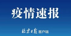 31省区市新增确诊27例:本土9例(其中境外输入病例18例)