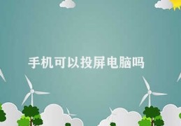 手机可以投屏电脑吗(手机投屏电脑实现方法)