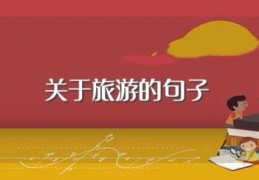 关于旅游的句子(关于旅游的唯美句子)