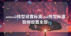 autocad线型设置标准(cad线型标准如何设置全部)