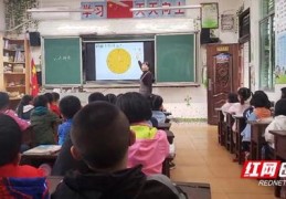 张家界的敦谊小学举办‘家长开放日’活动：让孩子在家也能感受到学校的魅力