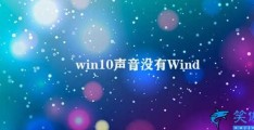 win10声音没有(Windows 10声音无法响起的解决方法)