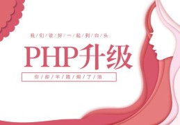 跟着MISS学PHP版本升级：linux下把PHP当前版本升级到5.6