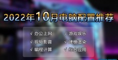 台式电脑配置推荐及价格表（最值得推荐16套高性价比配置单2022）