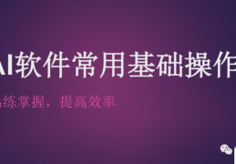 ai的使用方法和技巧(ai复制快捷键是什么)