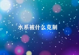 水系被什么克制(水系与克制元素相关性)