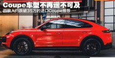 最值得购买的coupe车（Coupe车型不再遥不可及）