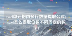 excel单元格内多行数据提取公式(excel怎么提取位数不同固定的数字)