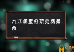 九江哪里好玩免费景点(2021国庆九江免费景区？)