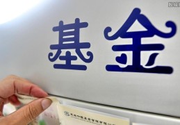 农行基金取消后里面的钱怎么退(看完就清楚了)