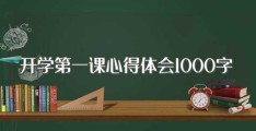 开学第一课心得体会1000字(开学第一课心得体会范文)