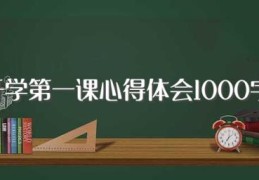 开学第一课心得体会1000字(开学第一课心得体会范文)