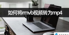 rmvb转mp4怎么转(将rmvb视频转为mp4的方法)