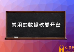 硬盘开盘数据恢复多少钱？(常用的数据恢复开盘)