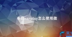 车载carplay怎么使用微信(如何在车载CarPlay中使用微信)