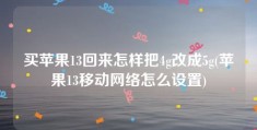 买苹果13回来怎样把4g改成5g(苹果13移动网络怎么设置)