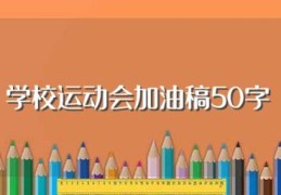 学校运动会加油稿50字(运动会加油稿50字左右精选7篇)