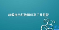 疏散指示灯故障灯亮了并报警(疏散指示灯故障灯亮了需要及时处理)