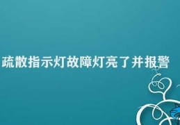 疏散指示灯故障灯亮了并报警(疏散指示灯故障灯亮了需要及时处理)