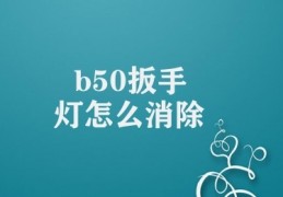 b50扳手灯怎么消除(操作B50扳手灯)