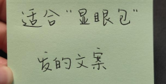 当代显眼包沙雕文案句子(超级搞笑的显眼包朋友圈文案说说)