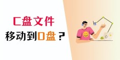 电脑c盘满了怎么办移动到d盘(将C盘的文件移到D盘3个方法)