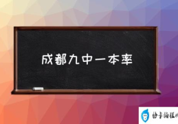 成都九中属于什么档次？(成都九中一本率)