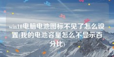 win10电脑电池图标不见了怎么设置(我的电池容量怎么不显示百分比)