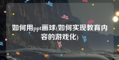 如何用ppt画球(如何实现教育内容的游戏化)