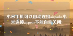 小米手机可以自动连接airpods(小米连接airpods不能自动关闭)