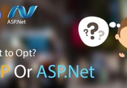 PHP与ASP.NET：选择哪个更好？