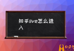 知乎平台收益怎么样？(知乎live怎么进入)