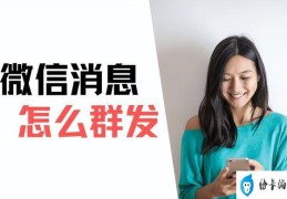 微信怎么群发消息给多人(微信群发消息的最全攻略)