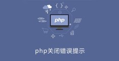 php关闭报错提示